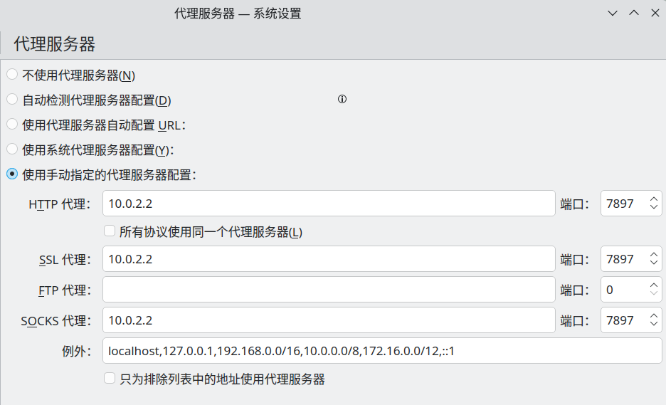 Linux虚拟机网络代理设置(KDE桌面环境)