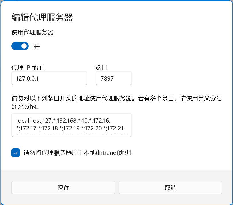 Windows虚拟机网络代理设置
