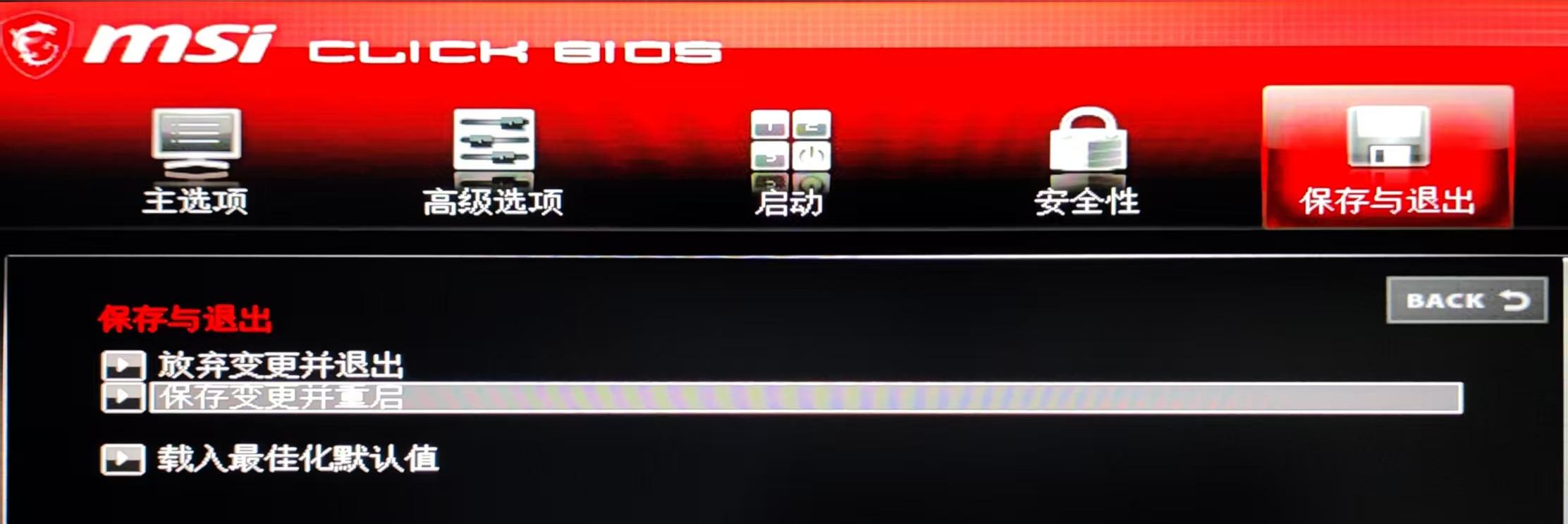 保存BIOS设置并退出