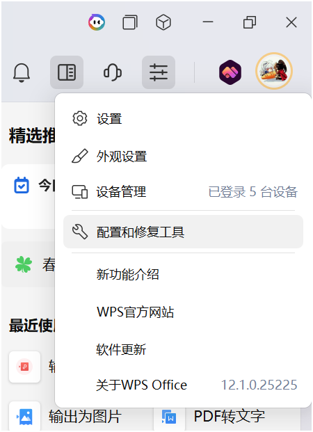 WPS 配置工具入口